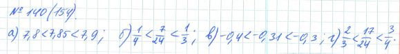 Ответ к задаче № 140 (154) - Рабочая тетрадь Макарычев Ю.Н., Миндюк Н.Г., Нешков К.И., гдз по алгебре 7 класс